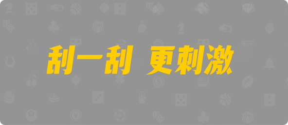 加拿大28最新预测，加拿大pc预测，加拿大开奖，加拿大预测软件，加拿大网站，pc预测，幸运，加拿大官方数据